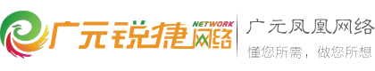 广元凤凰网络 - 广元网站建设,广元网站设计,广元微信网站开发,广元电子商务网站开发,广元做网站,广元网络公司,广元域名注册,广元最低价做网站,专业团队值得信赖！