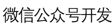制作微信网站