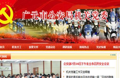 广元市公安局党政网