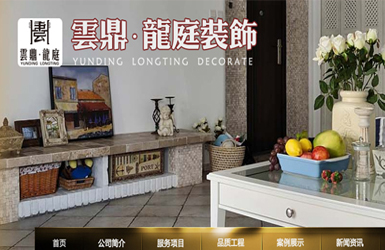 云鼎龙庭装饰工程有限公司