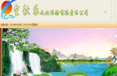 成都金秋乐文化传播责任有限公司