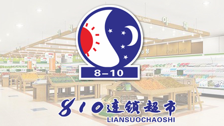 广元810超市