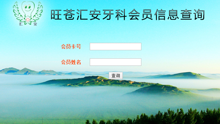 旺苍汇安牙科会员系统